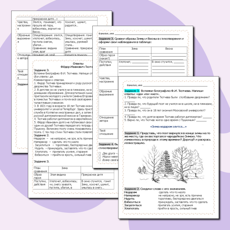Рабочий лист по литературному чтению. Ф. И. Тютчев «Чародейкою Зимою …» и «Зима недаром злится …»