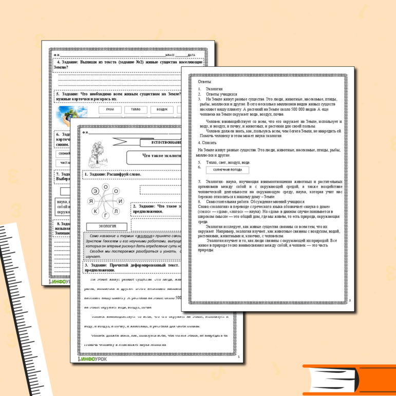 Рабочий лист. Естествознание. Что такое экология?