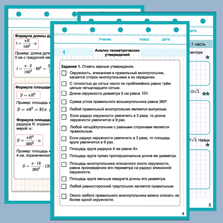Правильные многоугольники. Длина окружности и площадь круга. Подготовка к ОГЭ. Рабочая тетрадь
