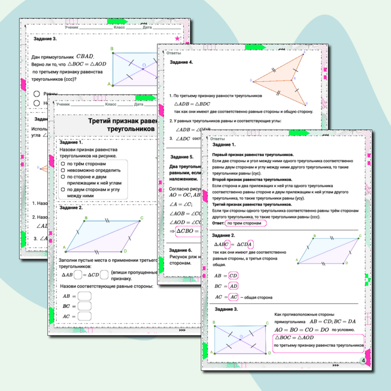 Рабочий лист «Третий признак равенства треугольников»