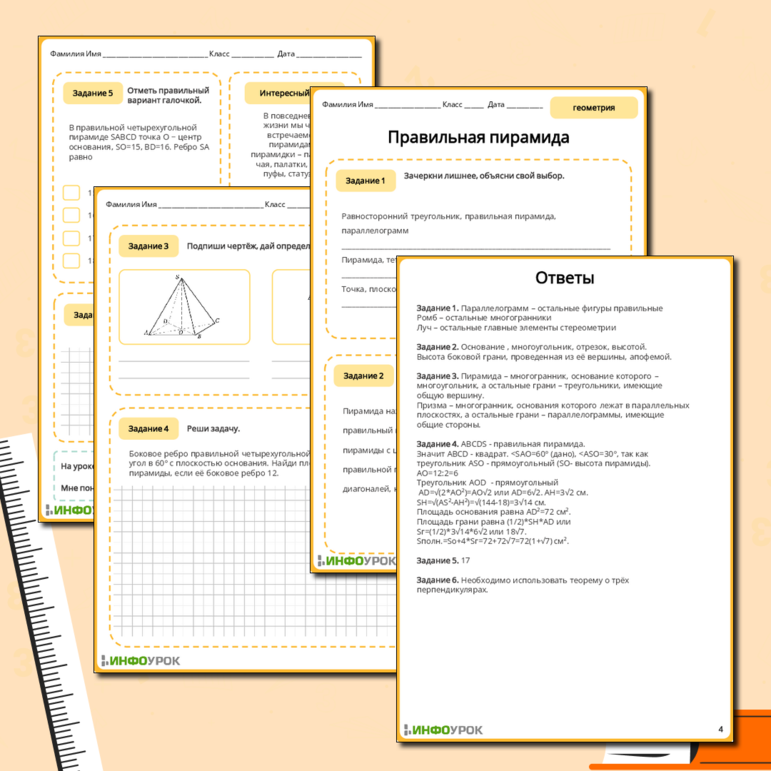 Рабочий лист по геометрии 10 Правильная пирамида