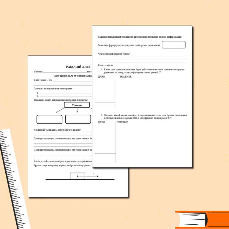 Рабочий лист по физике - сила трения 7 класс