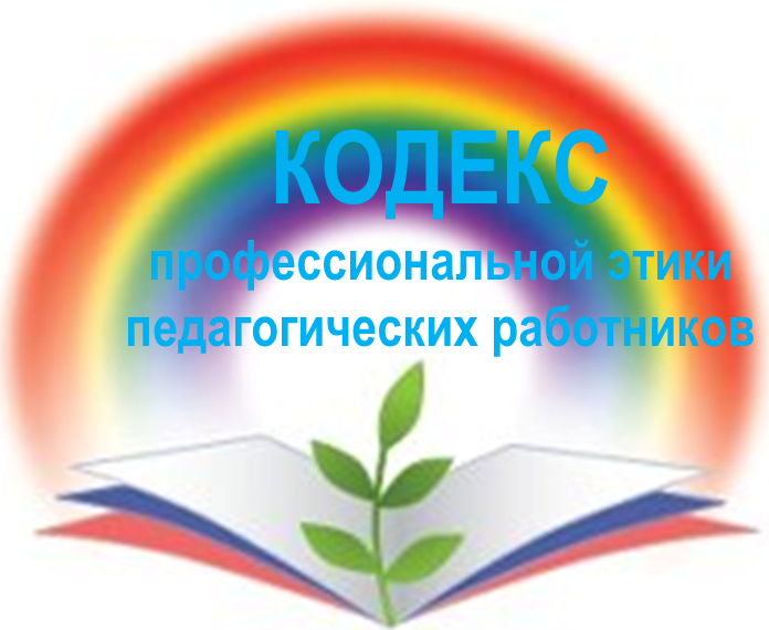 Кодекс профессиональной педагогической этики. Кодекс педагогической этики педагогических работников. Кодекс этики педагога. Профессионально-этический кодекс педагога. Кодекс профессиональной этики педагога.