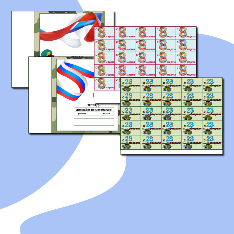 Обложки на тетради по математике, по русскому языку к 23 февраля и 8 марта + наклейки