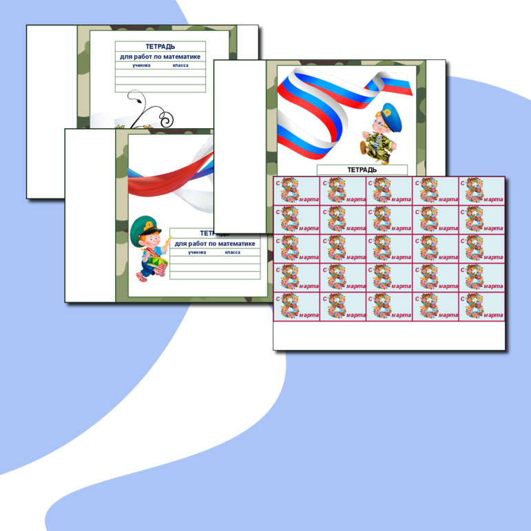 Обложки на тетради по математике, по русскому языку к 23 февраля и 8 марта + наклейки