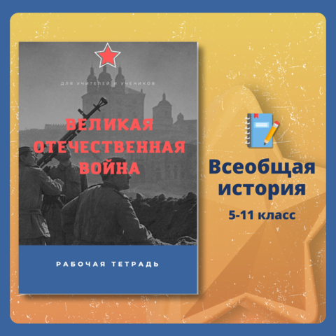 Рабочая тетрадь по истории Великой Отечественной войны