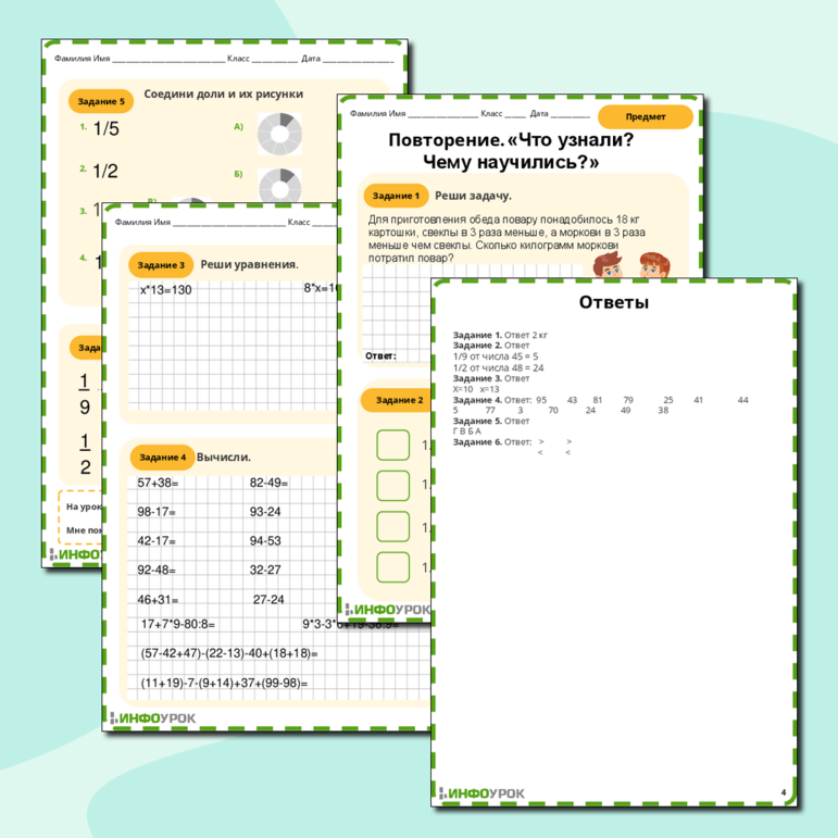 Рабочий лист. Математика. Повторение. Доли, решение задачи, решение уравнений и примеров.