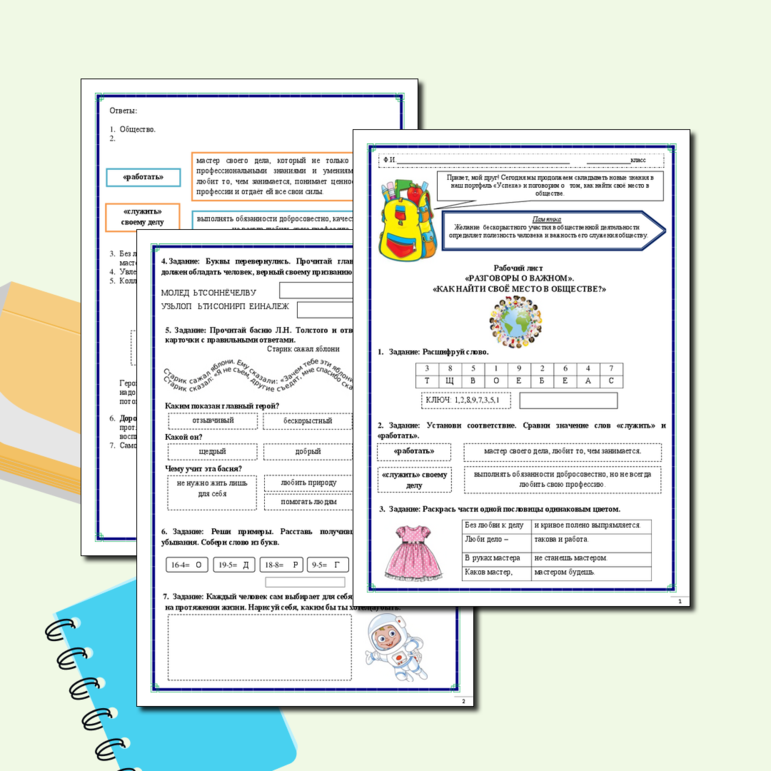 Рабочий лист. Разговоры о важном. Как найти свое место в обществе? 1-2