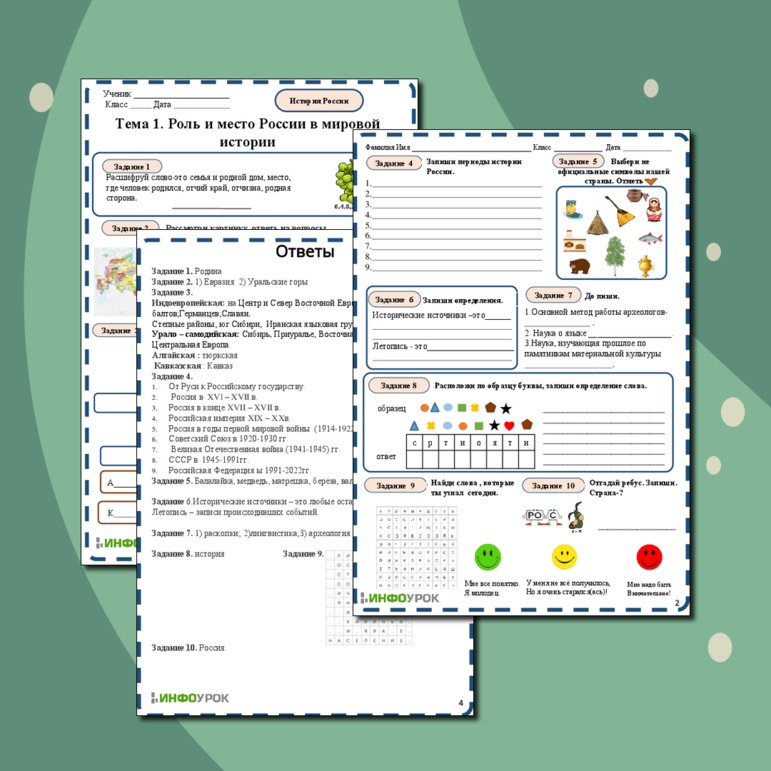 Рабочий лист «Роль и место России в мировой истории»