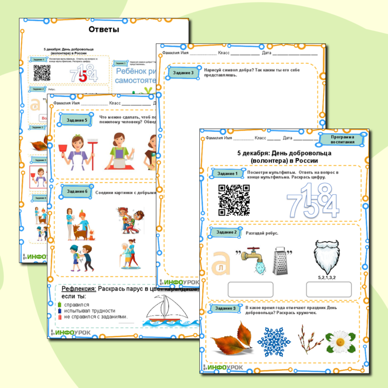 Рабочий лист+презентация. Программа воспитания. 5 декабря: День добровольца (волонтера) в России
