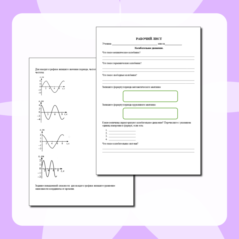 Рабочий лист по физике 9 класс - Колебательное движение