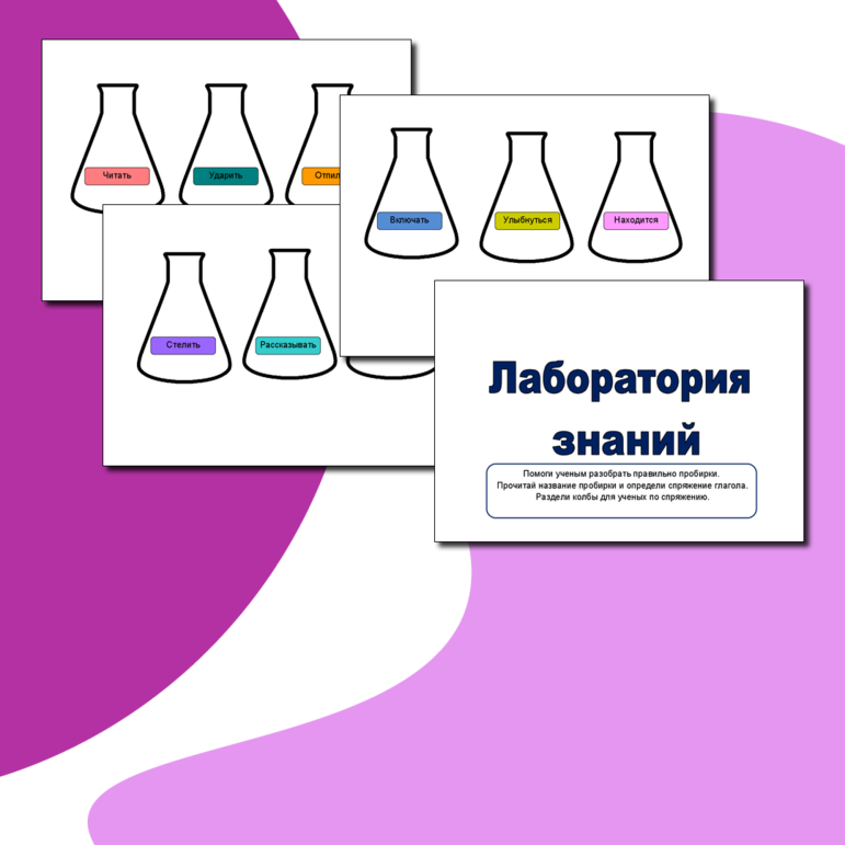 Рабочий лист для русского языка Лаборатория знаний (спряжение глаголов)