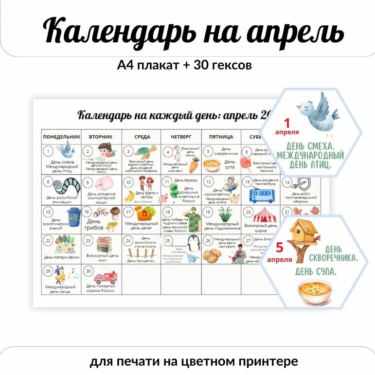 Цветной календарь праздников и событий на апрель 2024. Гексы для оформления.