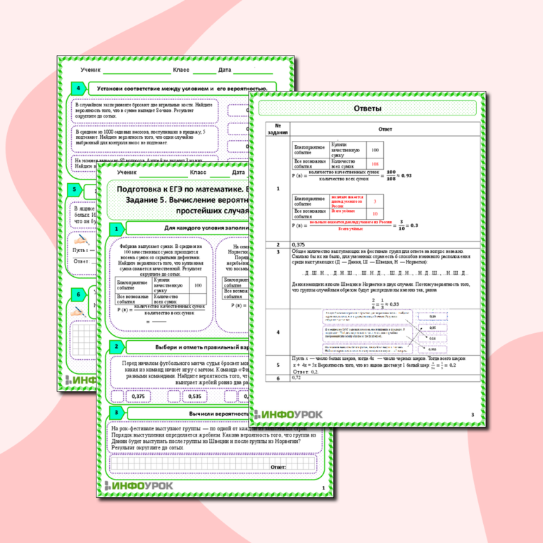 Рабочий лист «Подготовка к ЕГЭ по математике. Базовый уровень. Задание 5. Вычисление вероятности событий в простейших случаях.»