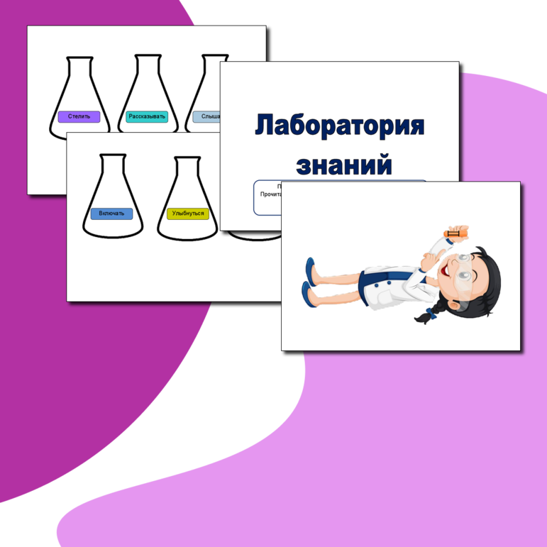 Рабочий лист для русского языка Лаборатория знаний (спряжение глаголов)