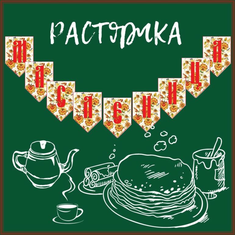 Растяжка 