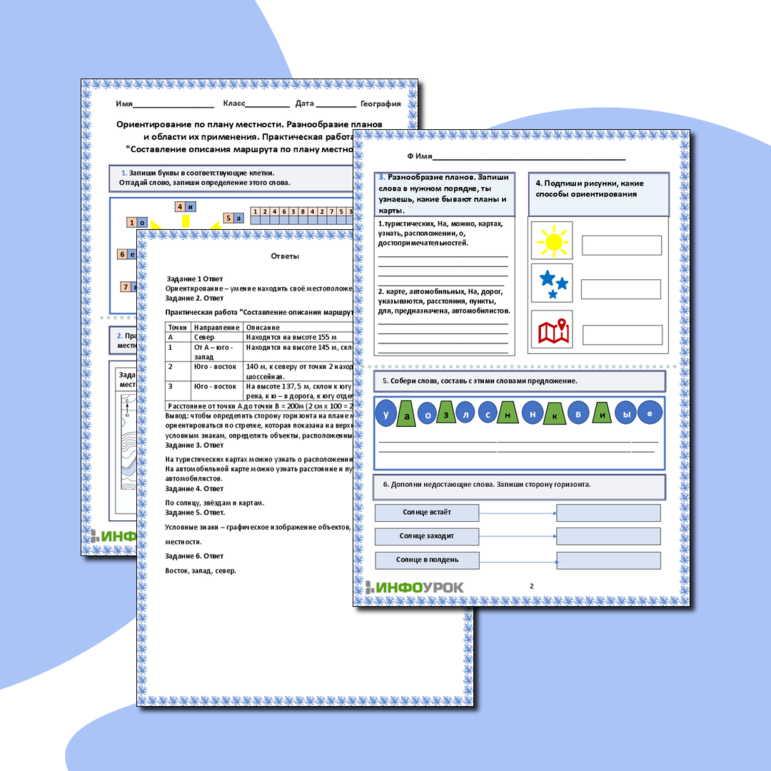 Рабочий лист «Ориентирование по плану местности. Разнообразие планов и области их применения. Практическая работа 