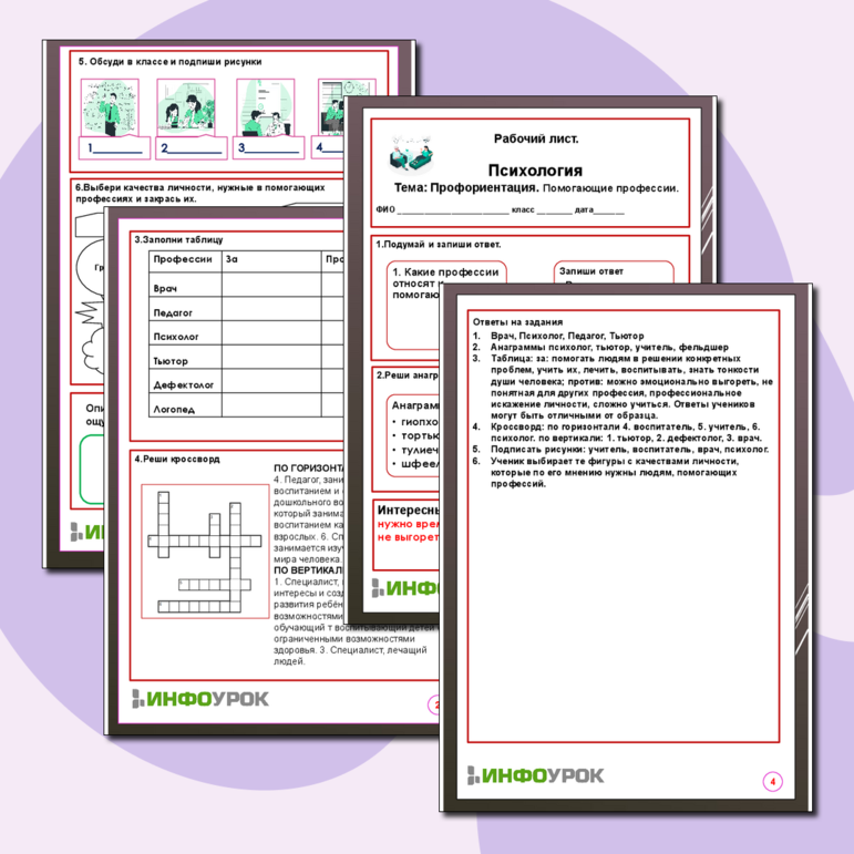 Рабочий лист по Психологии. Тема «Профориентация. Помогающие профессии»