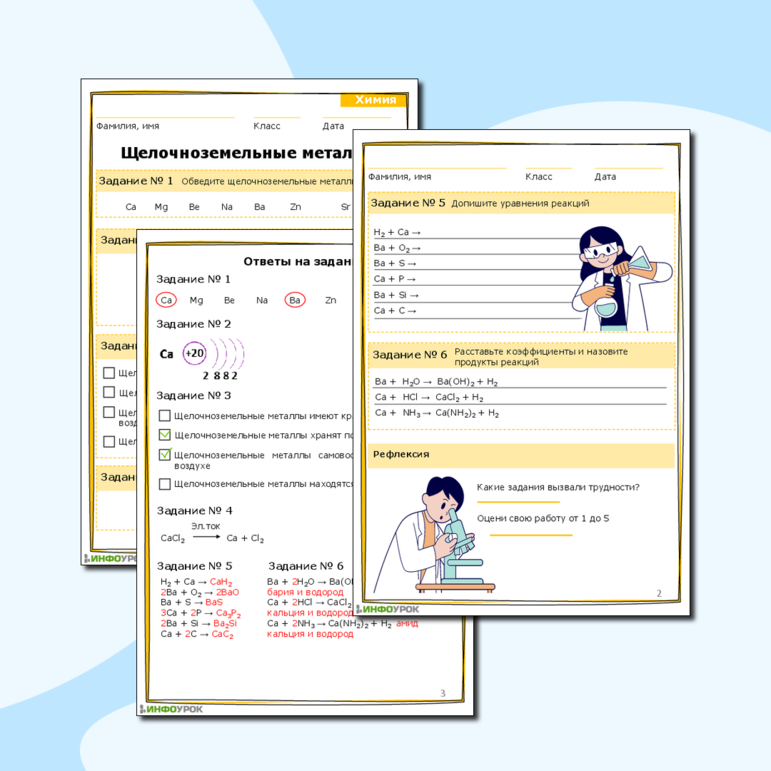 Рабочий лист «Щелочноземельные металлы»