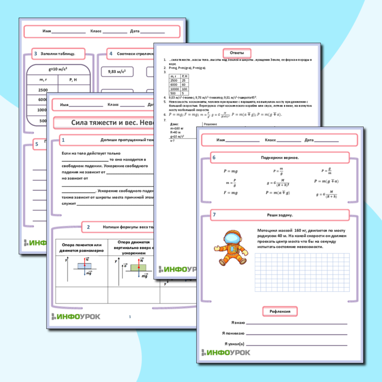 Рабочий лист по физике для 10-11 класса. Тема: «Сила тяжести и вес. Невесомость»