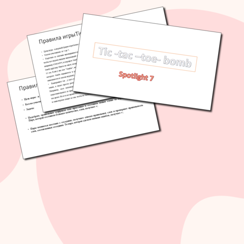 Игры tic- tac- toe - bomb, Memory game Spotlight 7. Словообразование. Прилагательные. Глаголы.