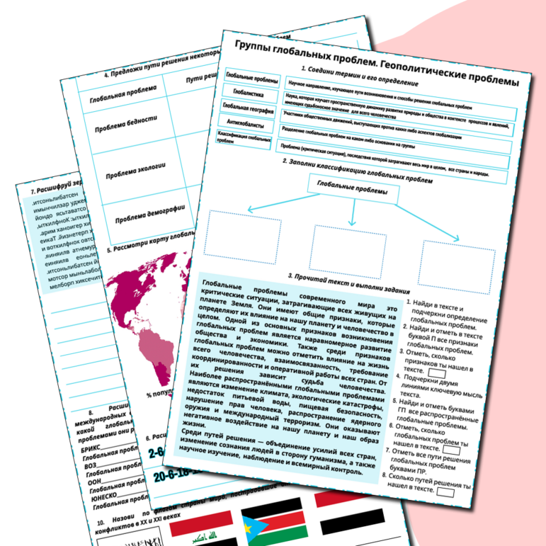 Группы глобальных проблем. Геополитические проблемы. Рабочий лист + памятка.