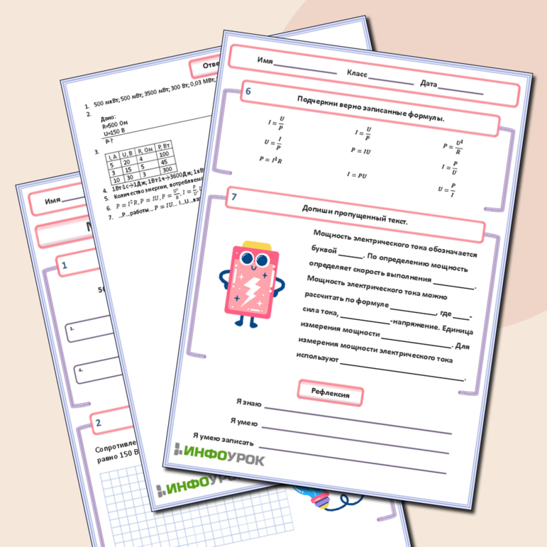 Рабочий лист по физике для 7-8 класса. Тема: «Мощность электрического тока»