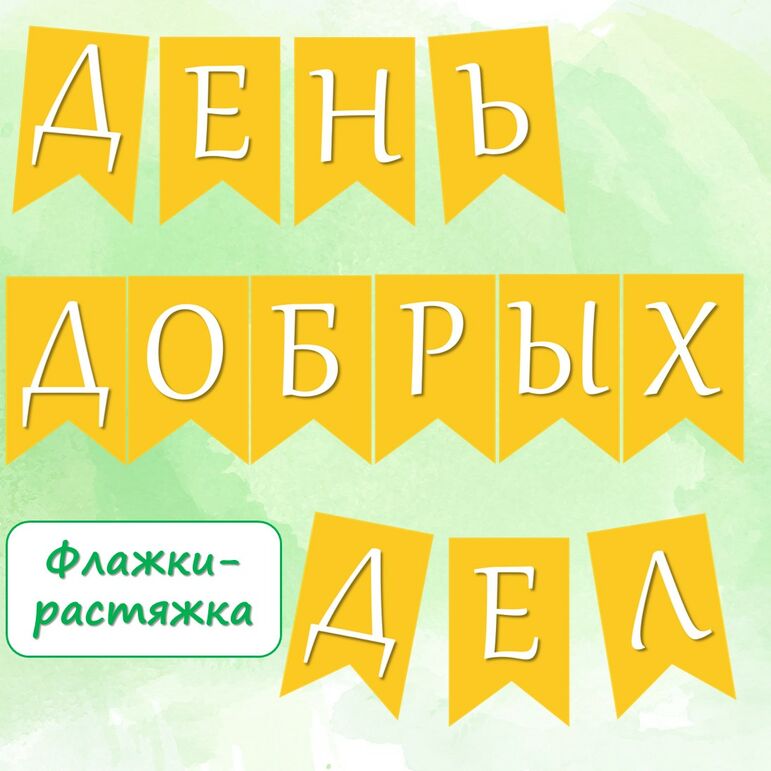 Комплект (гексы-соты, флажки-растяжка, «Ромашки добрых дел», дипломы) для оформления класса или доски «День добрых дел. Добрые дела. Карта добрых дел»