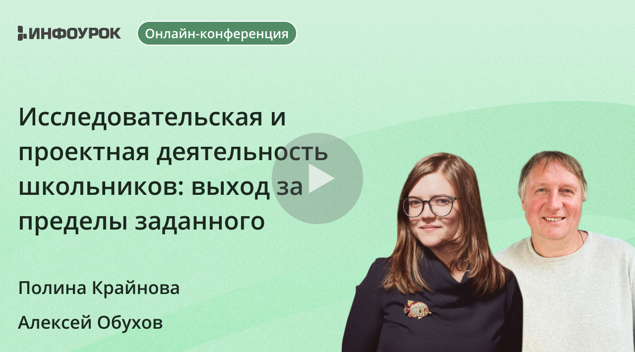 Видеолекция Ученическое исследование: общие принципы