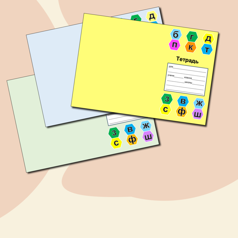 Обложки для тетрадей Подсказки парные согласные 1 - 2 класс