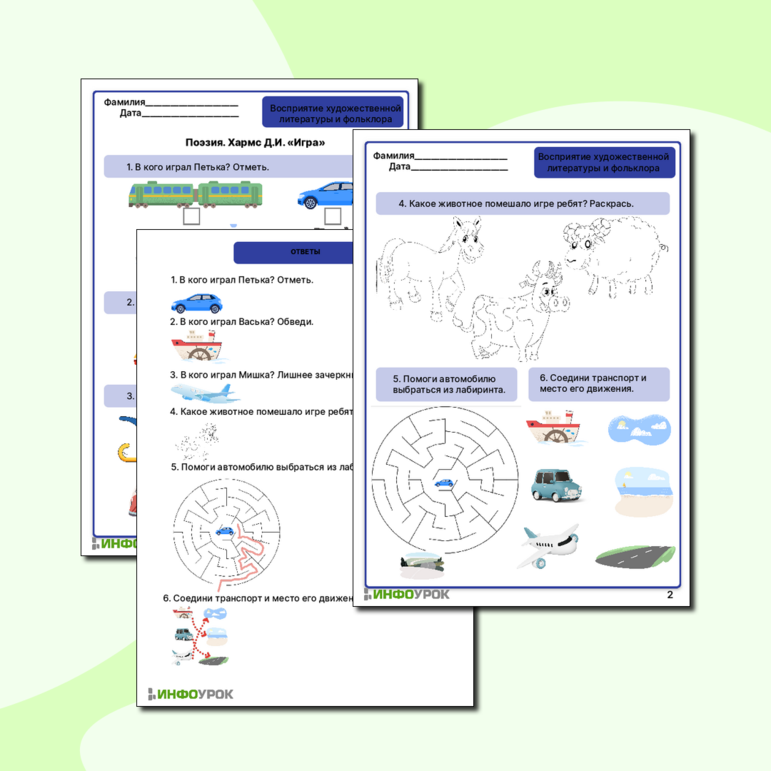 Рабочий лист «Поэзия. Хармс Д.И. «Игра»