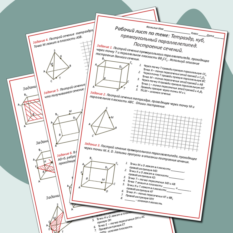 Рабочий лист по геометрии по теме 