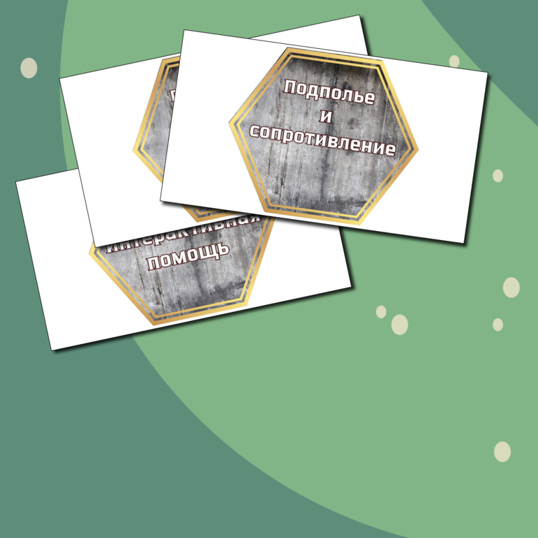 Гексы (шестигранные образовательные карточки) «Непокоренные. Взаимопомощь и поддержка во времена блокады Ленинграда»