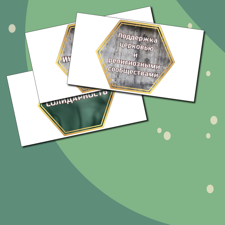 Гексы (шестигранные образовательные карточки) «Непокоренные. Взаимопомощь и поддержка во времена блокады Ленинграда»