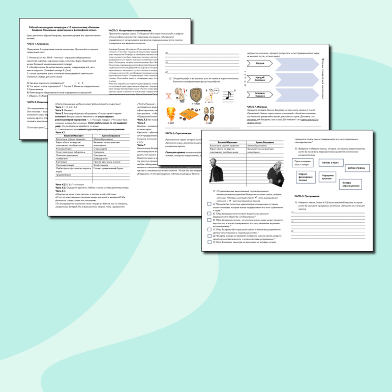 Рабочий лист «Нигилизм Базарова. Социальные, нравственные и философские истоки»