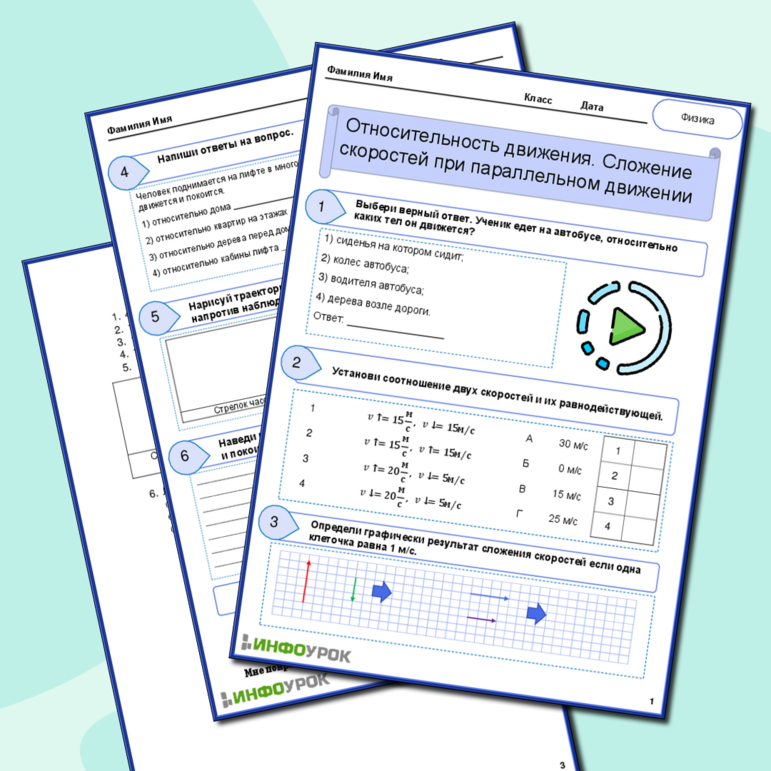 Рабочий лист «Относительность движения. Сложение скоростей при параллельном движении»