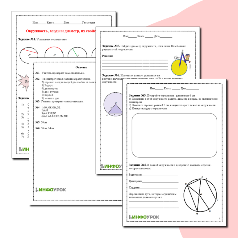 Рабочий лист «Окружность, хорды и диаметр, их свойства»
