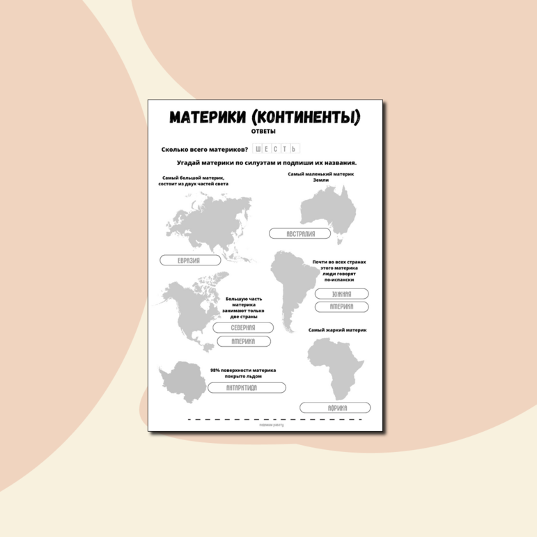 Материки (континенты). Обитатели материков. Окружающий мир комплект материалов