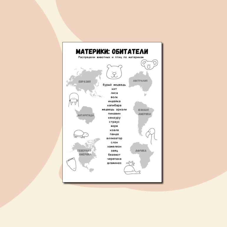 Материки (континенты). Обитатели материков. Окружающий мир комплект материалов