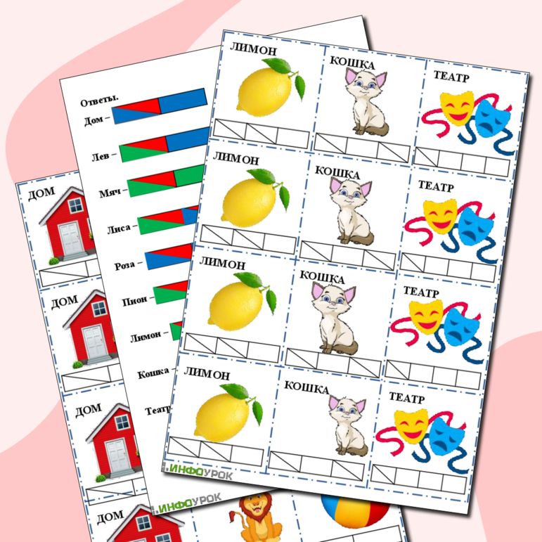 Карточки – вклейки «Звуковая схема слов» для 1-4 класса
