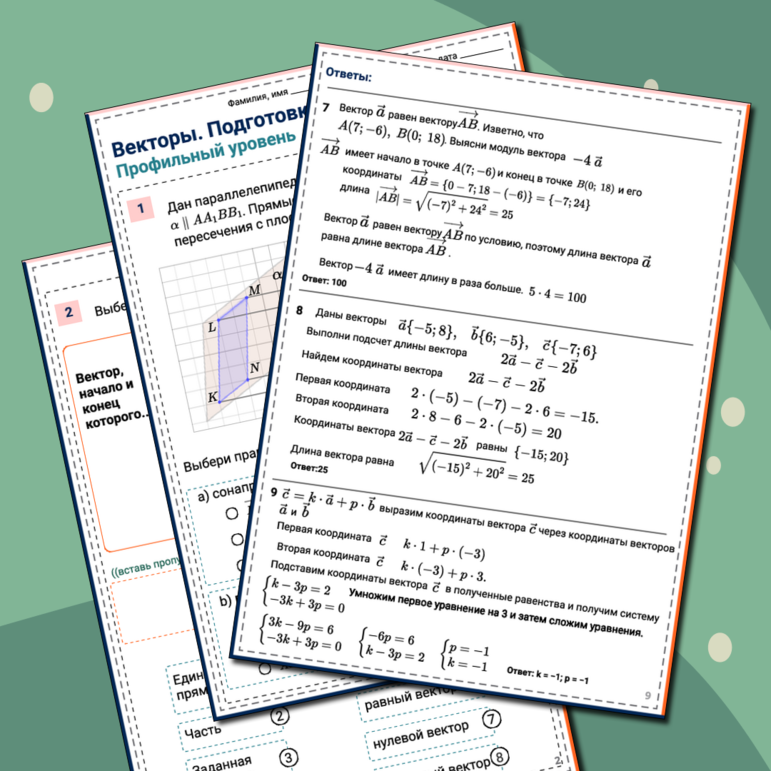 Рабочий лист «Векторы. Подготовка к ЕГЭ»