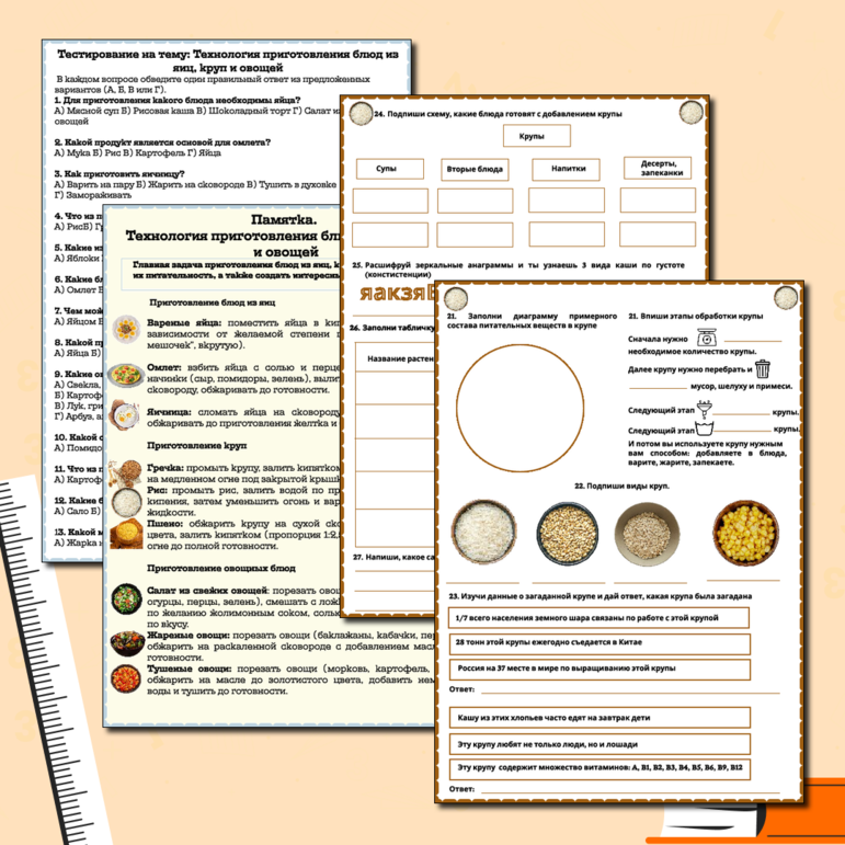 Материал для 5 класса по технологии «Технология приготовления блюд из яиц, круп, овощей». Рабочий лист, памятка, тестирование, практическая работа