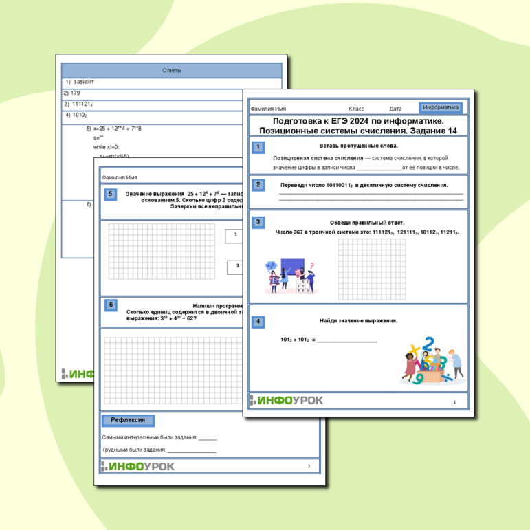 Рабочий лист по информатике. 11 класс. Подготовка к ЕГЭ 2024 по информатике. Позиционные системы счисления. Задание 14.