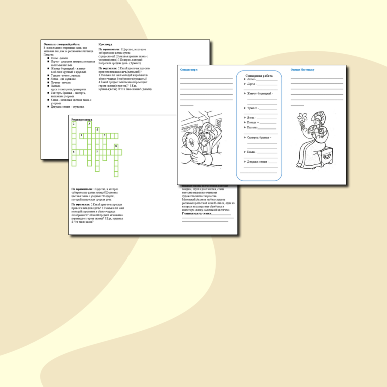 Буклет к уроку литературного чтения по сказке 