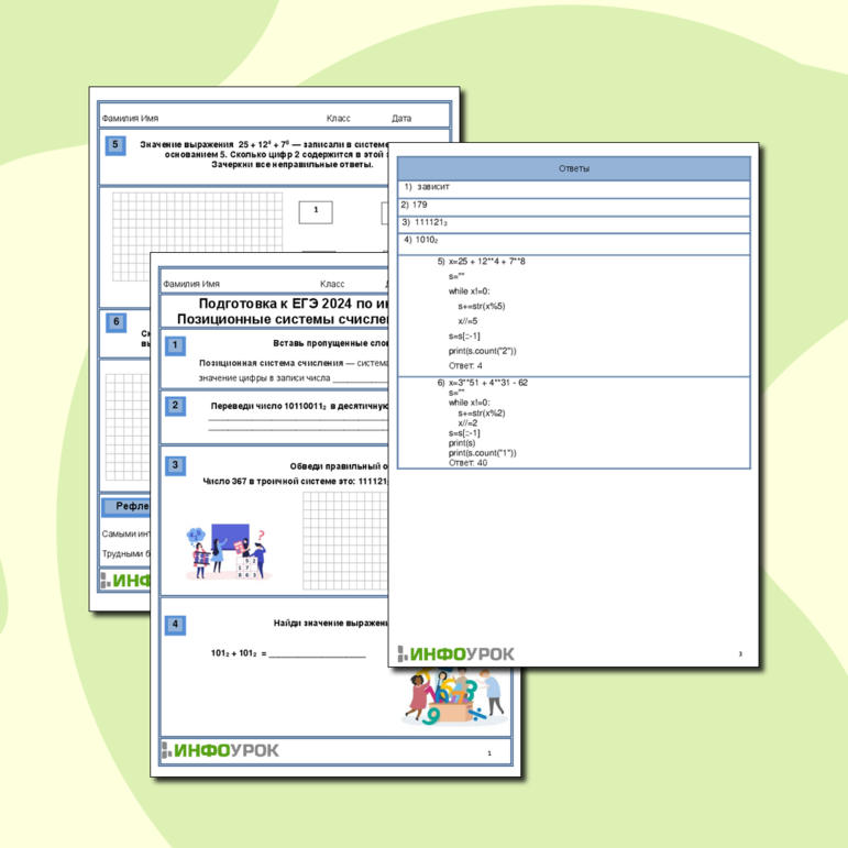 Рабочий лист по информатике. 11 класс. Подготовка к ЕГЭ 2024 по информатике. Позиционные системы счисления. Задание 14.