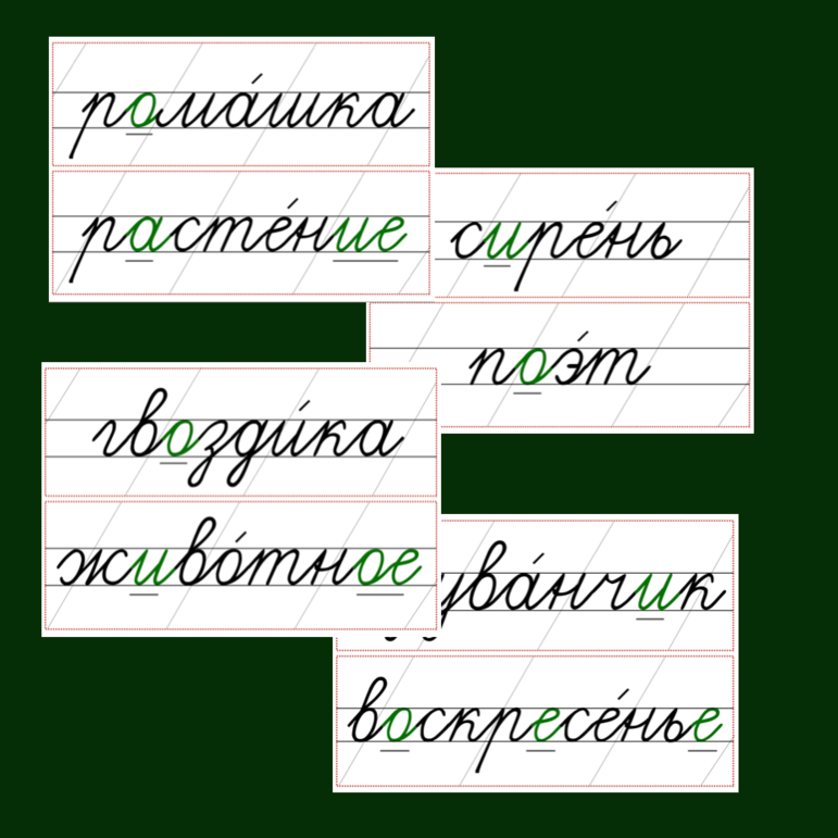 Словарные слова 3 класс | надписи на доску