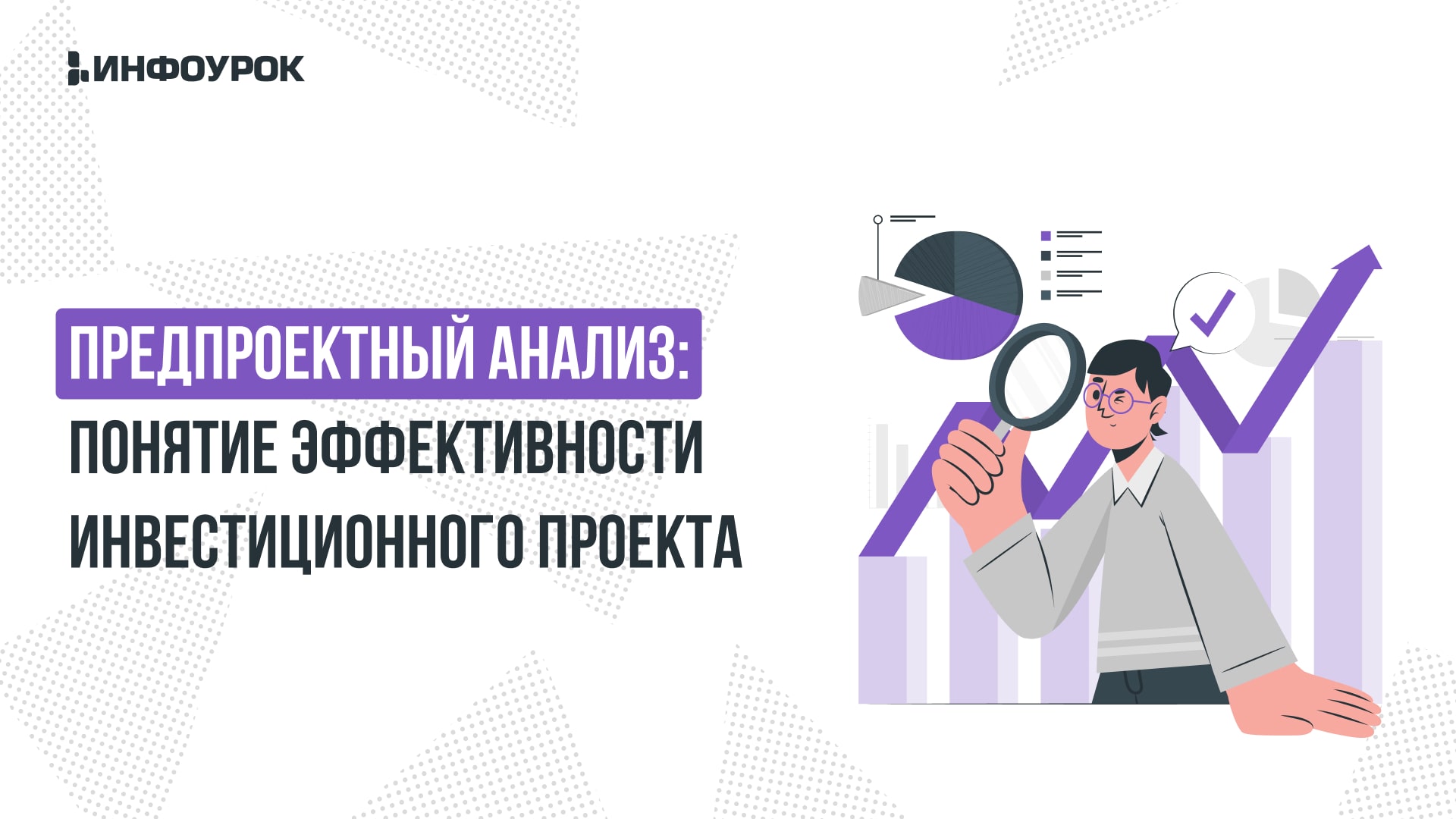 Видеолекция Предпроектный анализ: понятие эффективности инвестиционного  проекта экономической и неэкономической природы