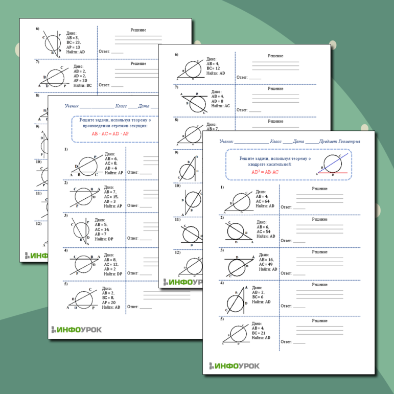 Рабочий лист «Решение задач на применение теоремы о произведении отрезков хорд, теоремы о квадрате касательной, теоремы о произведении отрезков секущих»
