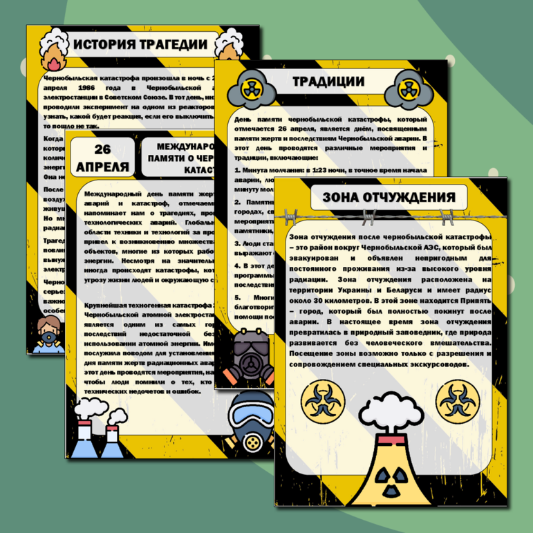 Информационные листы для оформления стенда к Международному дню памяти погибших в радиационных авариях и катастрофах, Чернобыльская катастрофа (26 апреля)