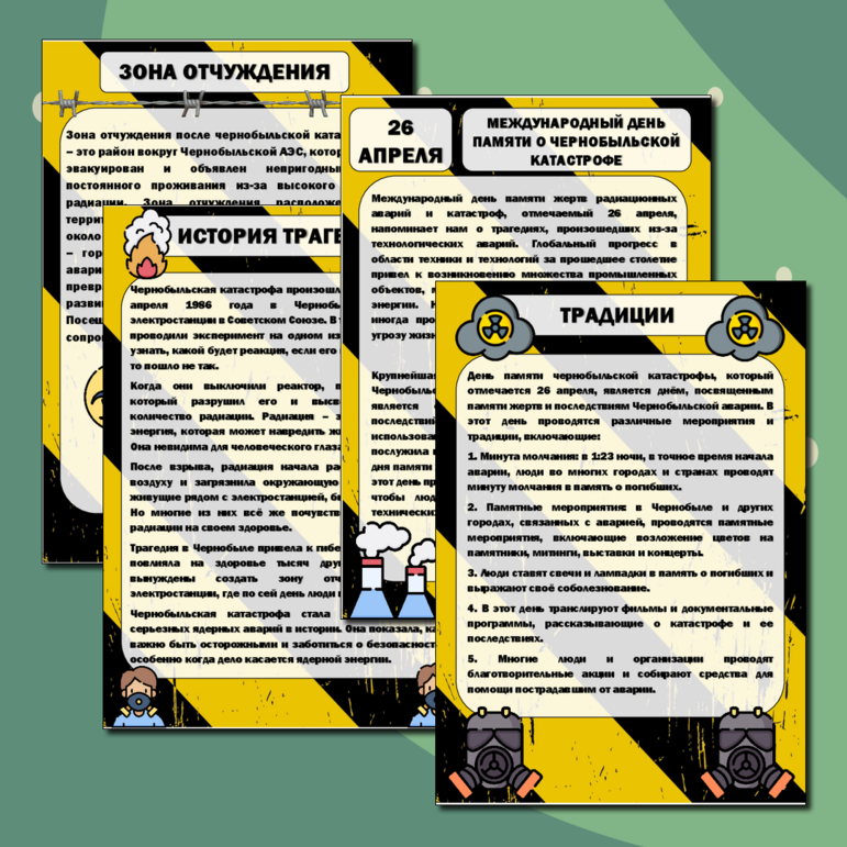 Информационные листы для оформления стенда к Международному дню памяти погибших в радиационных авариях и катастрофах, Чернобыльская катастрофа (26 апреля)